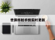 平博体育试玩-世俱杯射手榜实时更新(世俱杯射手榜实时更新时间)