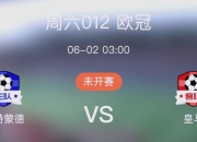 平博体育试玩-皇家马德里绝杀多特蒙德：晋级欧冠强