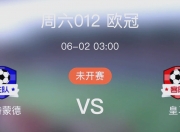 平博体育试玩-皇家马德里绝杀多特蒙德：晋级欧冠强