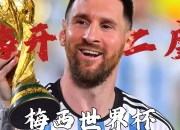 平博娱乐-包含梅西约战欧冠冠军，世俱杯最大的噱头来了，国际的词条
