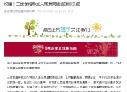 平博体育试玩-浙江队:经我俱乐部推荐王世龙加盟南京同曦教练组的简单介绍
