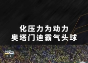 平博网站-关于鹿岛鹿角挑战布宜诺斯艾利斯独立，南美德比激烈升级的信息