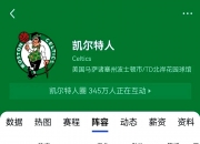 平博娱乐-凯尔特人队主场夺冠，颠覆老对手