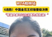 平博中国官网-王欣瑜：感谢大家来现场，这一周对我来说不可思议，我会做的更好的简单介绍