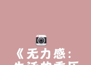 平博娱乐-你上一次觉得有种无力感是什么时候，发生了什么