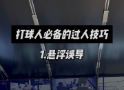 平博中国官网-杨皓喆分享篮球技巧教学：如何快速高效打出攻防转换的简单介绍