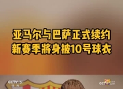 平博娱乐-亚马尔续约巴塞罗那至2031年，新赛季荣耀身披10号战袍