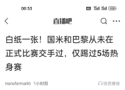 平博中国官网-8万人见证！巴黎太残暴：3场轰12球+零封国米马竞今年105球的简单介绍