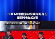 平博体育试玩-《英雄联盟》S13全球总决赛赛后反响，媒体对赛事的报道与评价