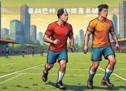 平博体育试玩-下轮足球顶级联赛备战紧张，球员备战全力的简单介绍