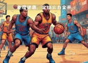 平博体育-包含公牛队外线火力全开，轻取老鹰队的词条