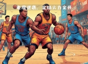 平博体育-包含公牛队外线火力全开，轻取老鹰队的词条