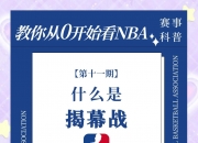 平博网站-球队备战充分，揭幕战准备就绪