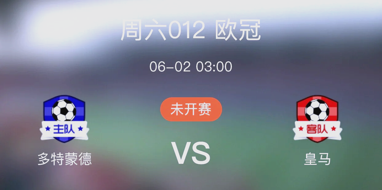 皇家马德里绝杀多特蒙德：晋级欧冠强
