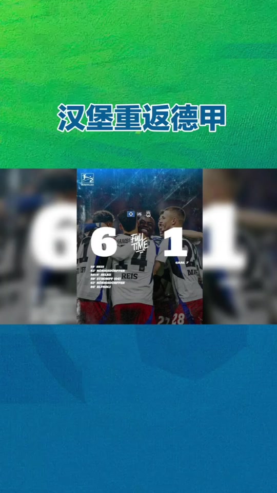 汉堡球员集体亮相，助球队摆脱颓势的简单介绍