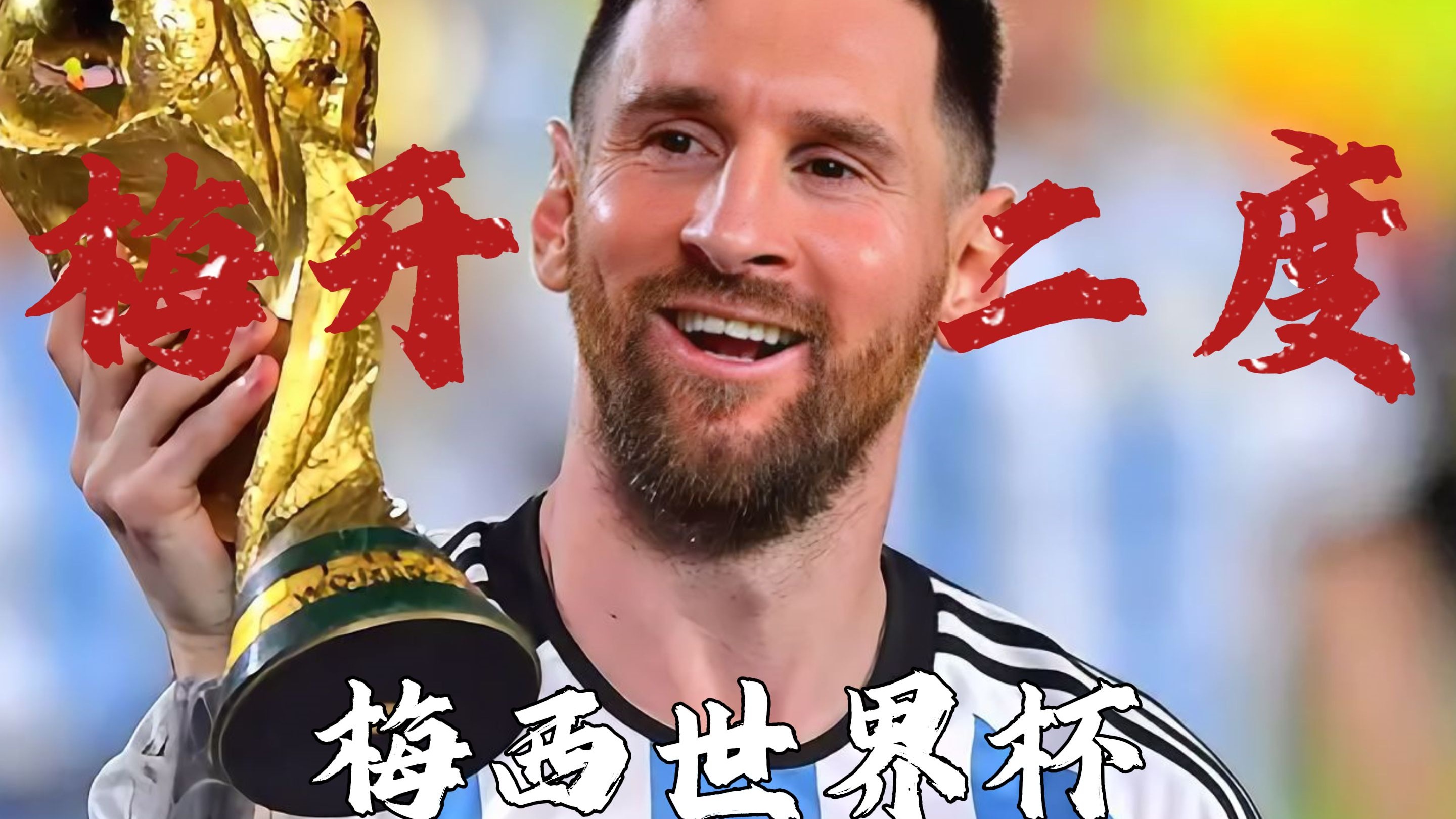 包含梅西约战欧冠冠军，世俱杯最大的噱头来了，国际的词条