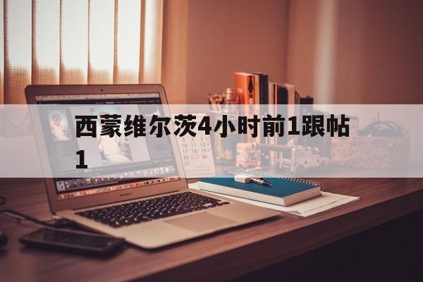 西蒙维尔茨4小时前1跟帖1