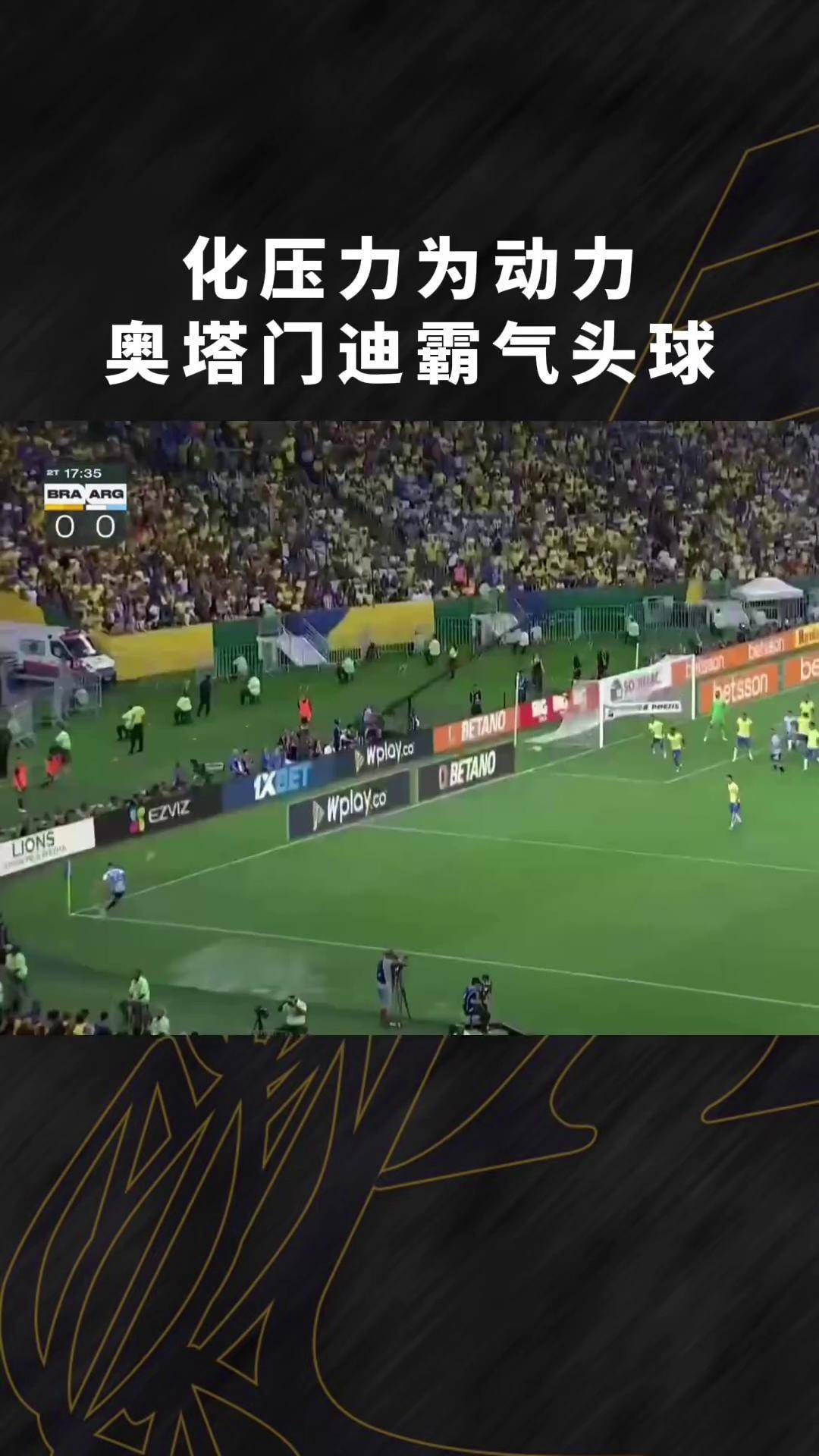 关于鹿岛鹿角挑战布宜诺斯艾利斯独立，南美德比激烈升级的信息