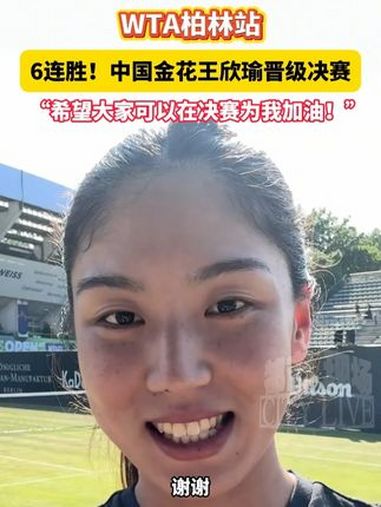 王欣瑜：感谢大家来现场，这一周对我来说不可思议，我会做的更好的简单介绍