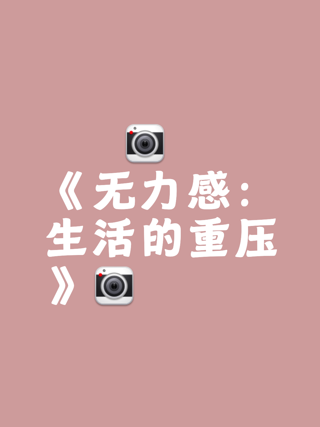 你上一次觉得有种无力感是什么时候，发生了什么