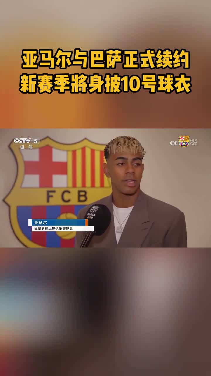 亚马尔续约巴塞罗那至2031年，新赛季荣耀身披10号战袍
