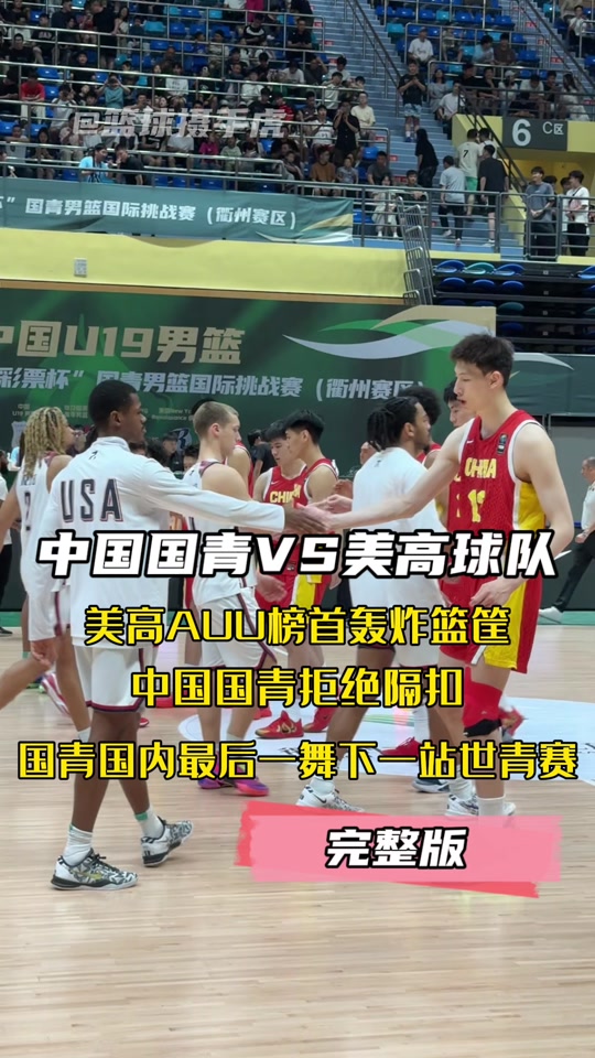 中国U19男篮长时间集训方向不对努力白费