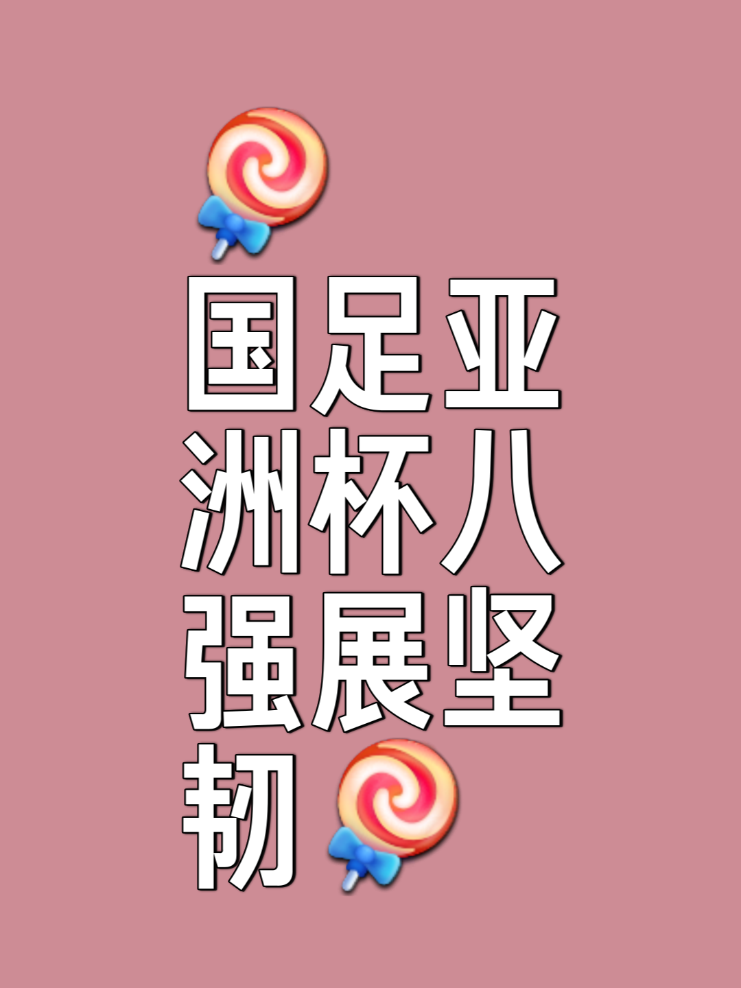 亚洲足坛热力四射，胜负悬念不断