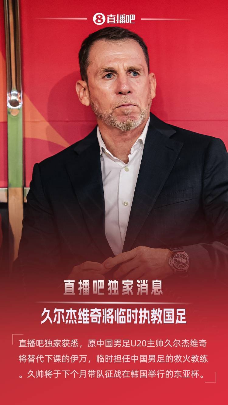 国足0-3惨败，久尔杰维奇揭真因，名记痛批“没眼看”的简单介绍