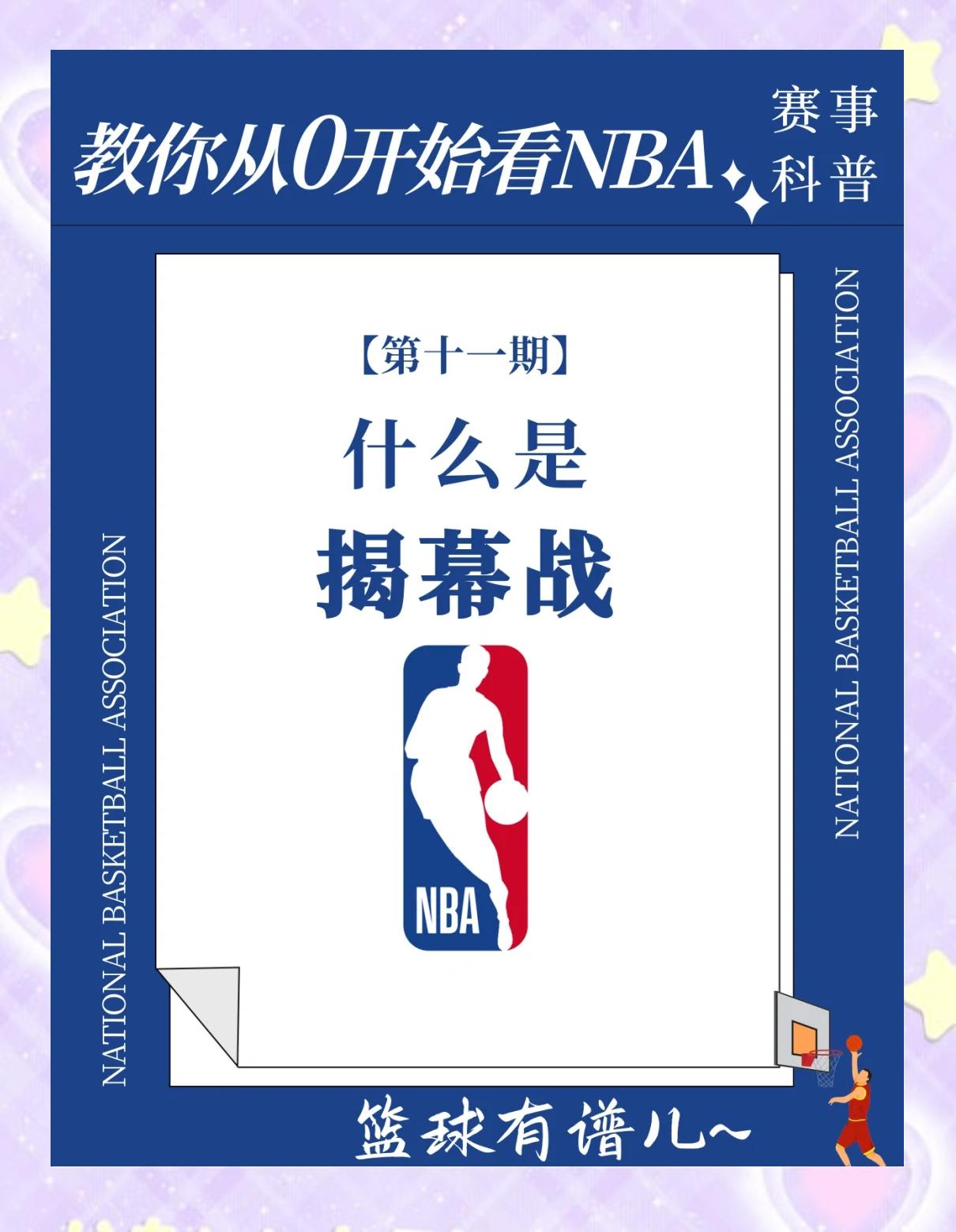 球队备战充分，揭幕战准备就绪